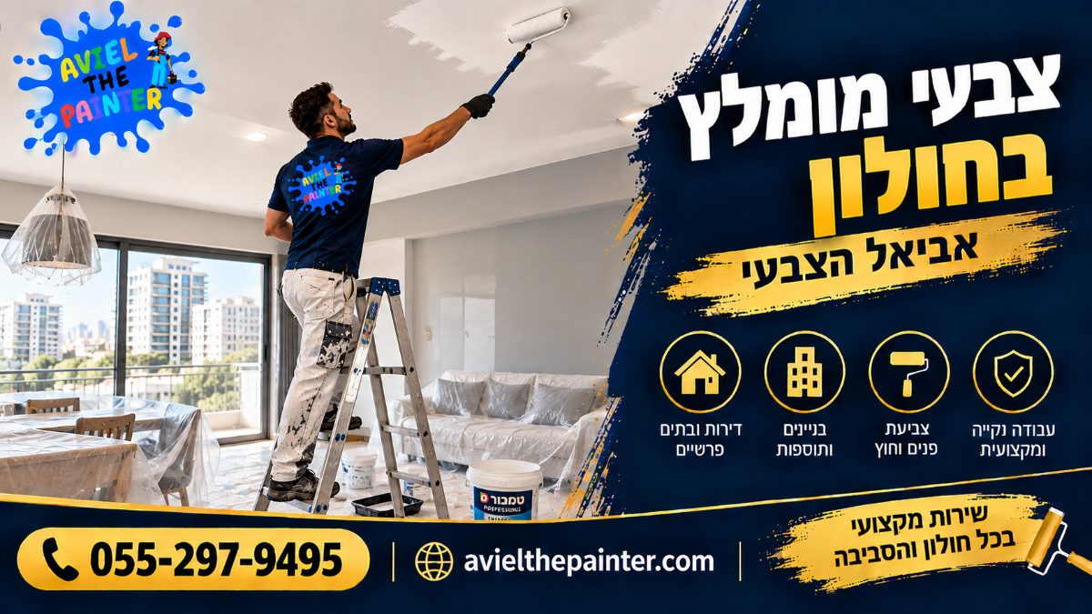 צבעי מומלץ בחולון — צביעת תקרה עם כיסוי מלא לרהיטים