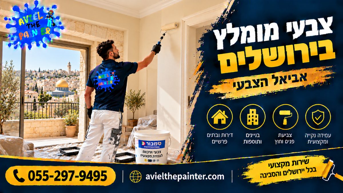 צבעי מומלץ בירושלים — צביעת סלון בדירת אבן