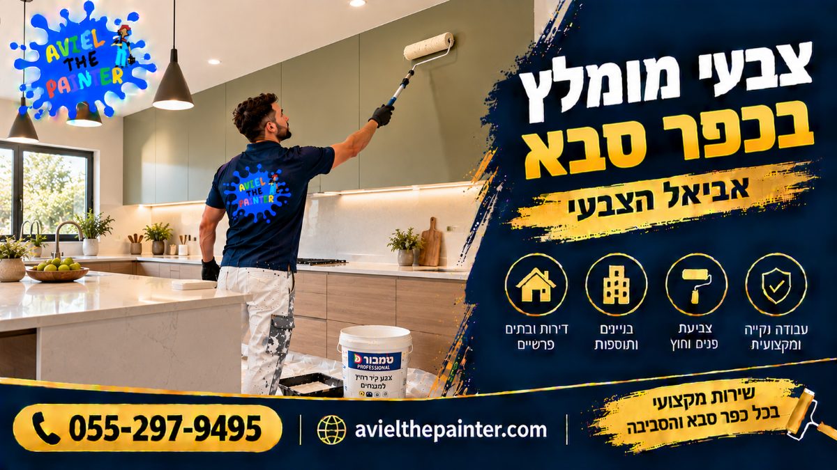 צבעי מומלץ בכפר סבא — צביעת קיר מטבח בצבע רחיץ