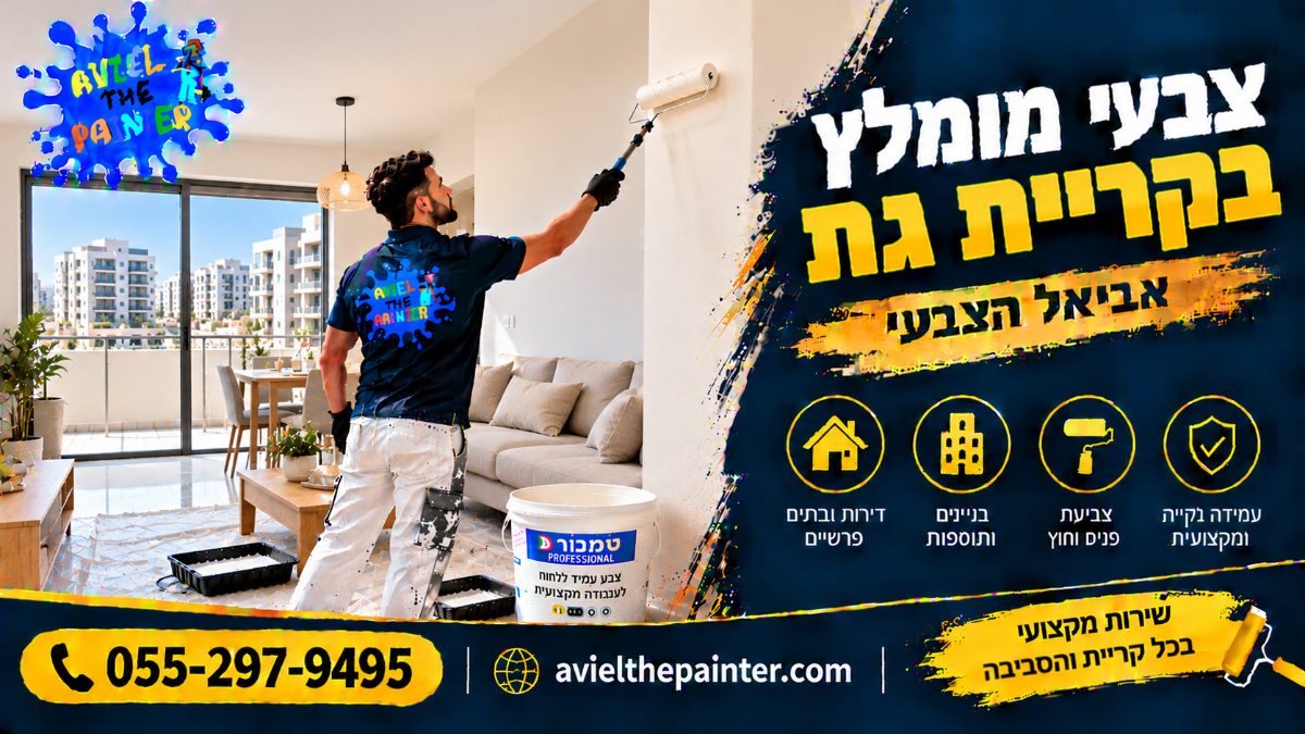 צבעי מומלץ בקריית גת — צביעת סלון בדירה חדשה