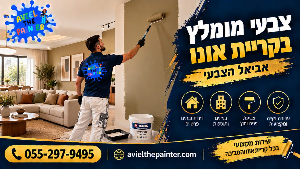צבעי מומלץ בקריית אונו — צביעת סלון בגוון אדמתי