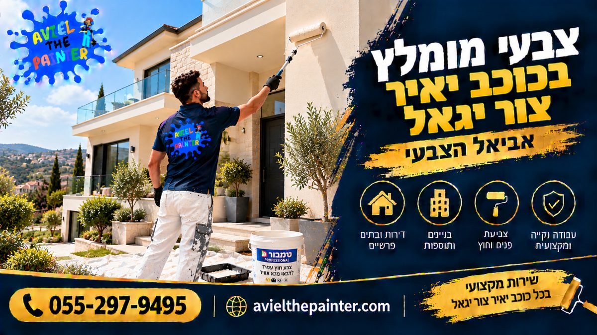 צבעי מומלץ בכוכב יאיר צור יגאל — צביעת חזית וילה על הגבעה