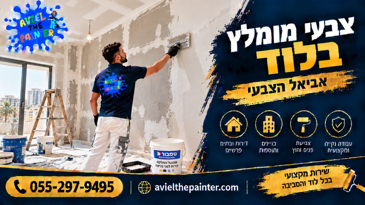 צבעי מומלץ בלוד — שפכטל והחלקת קירות לפני צביעה