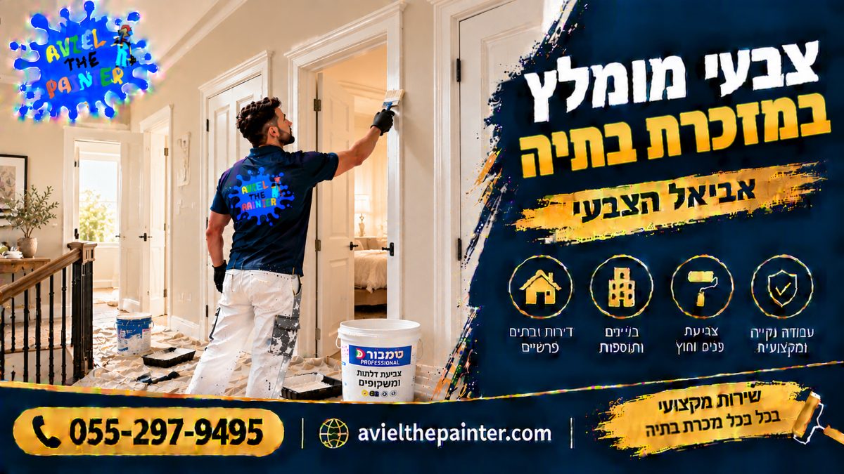 צבעי מומלץ במזכרת בתיה — צביעת דלתות ומשקופים