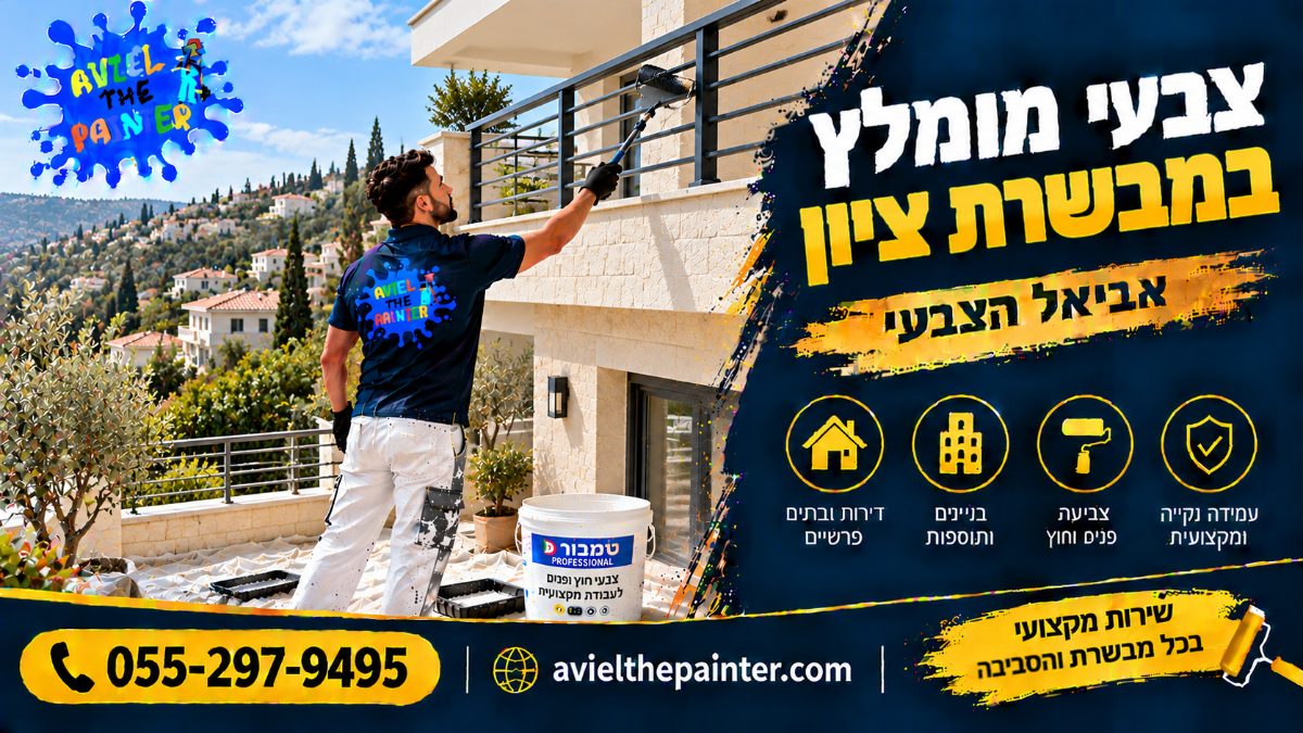 צבעי מומלץ במבשרת ציון — צביעת מעקה ומרפסת בבית על המדרון