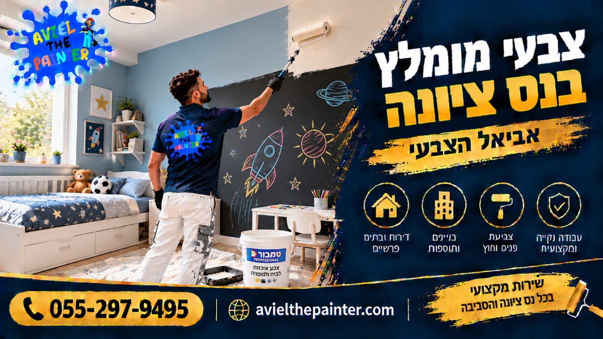 צבעי מומלץ בנס ציונה — קיר לוח בחדר ילדים