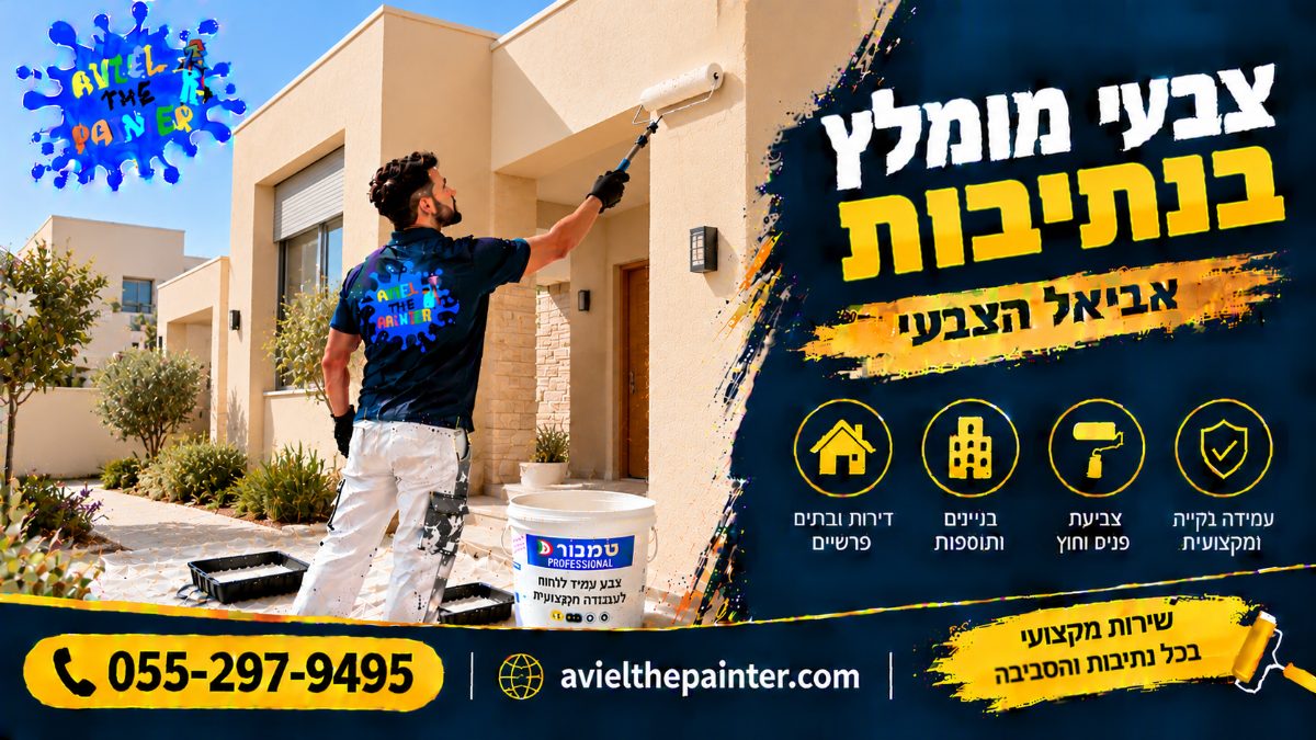צבעי מומלץ בנתיבות — צביעת חזית בית פרטי