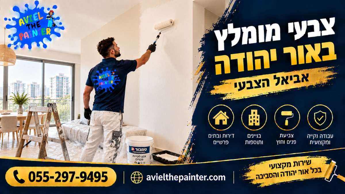 צבעי מומלץ באור יהודה — צביעת דירה חדשה בגוון לבן חם