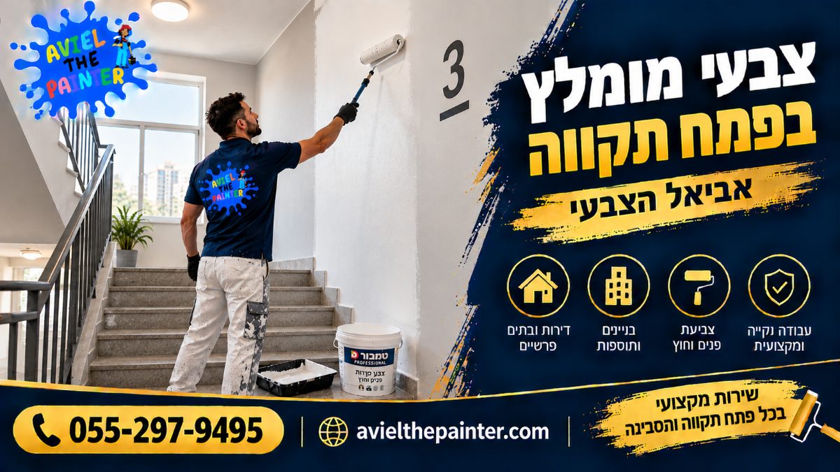 צבעי מומלץ בפתח תקווה — צביעת חדר מדרגות בבניין
