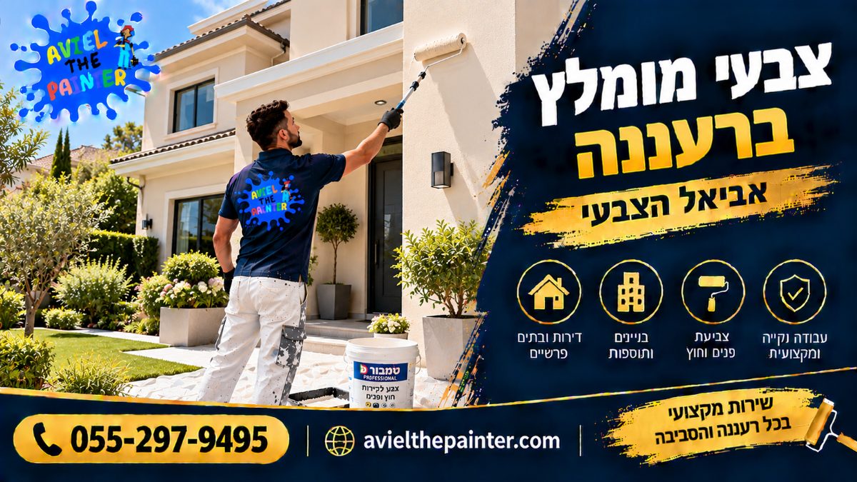 צבעי מומלץ ברעננה — צביעת חזית בית פרטי