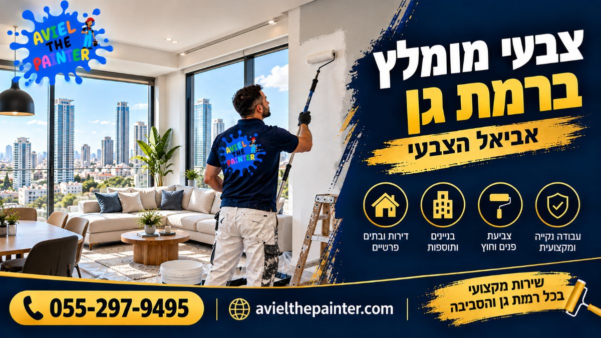 צבעי מומלץ ברמת גן — צביעת דירה במגדל עם נוף לבורסה