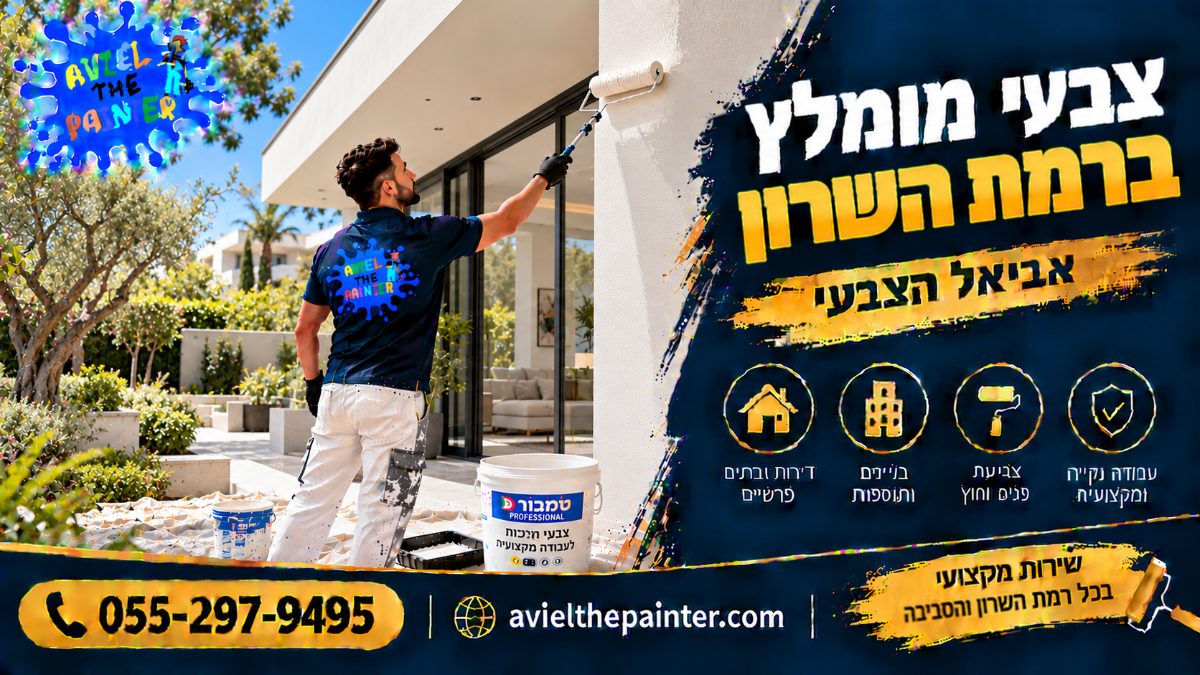 צבעי מומלץ ברמת השרון — צביעת חזית וילה