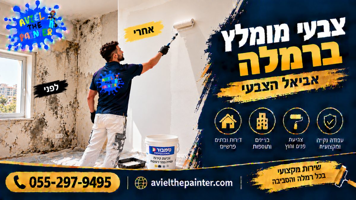 צבעי מומלץ ברמלה — צביעת קיר אחרי טיפול בעובש ורטיבות