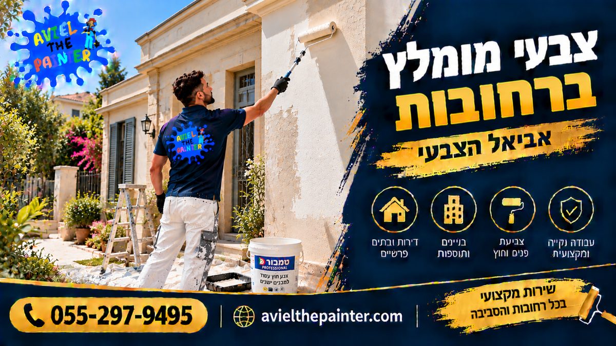 צבעי מומלץ ברחובות — צביעת חזית בית אבן ותיק