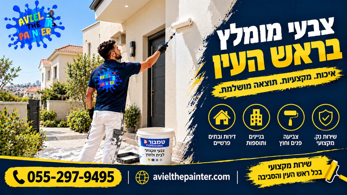 צבעי מומלץ בראש העין — צביעת חזית בית פרטי