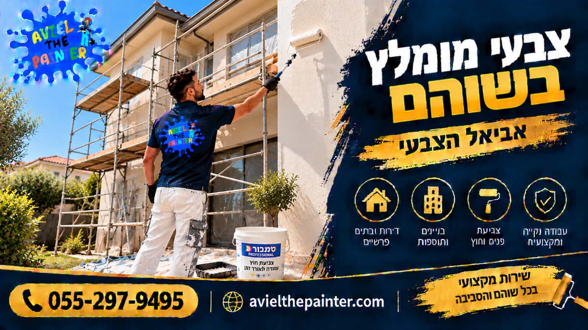 צבעי מומלץ בשוהם — צביעת חזית בית עם פיגום