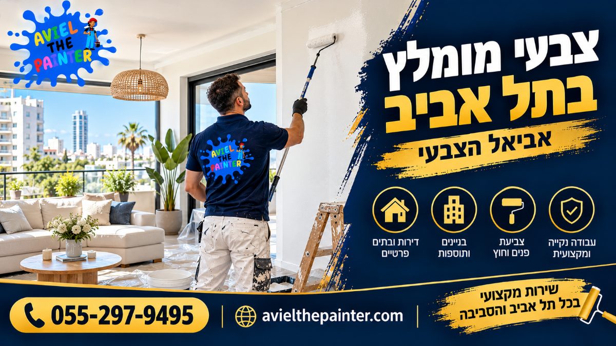 צביעת דירה בתל אביב — אביאל הצבעי בעבודה בסלון מואר עם מרפסת