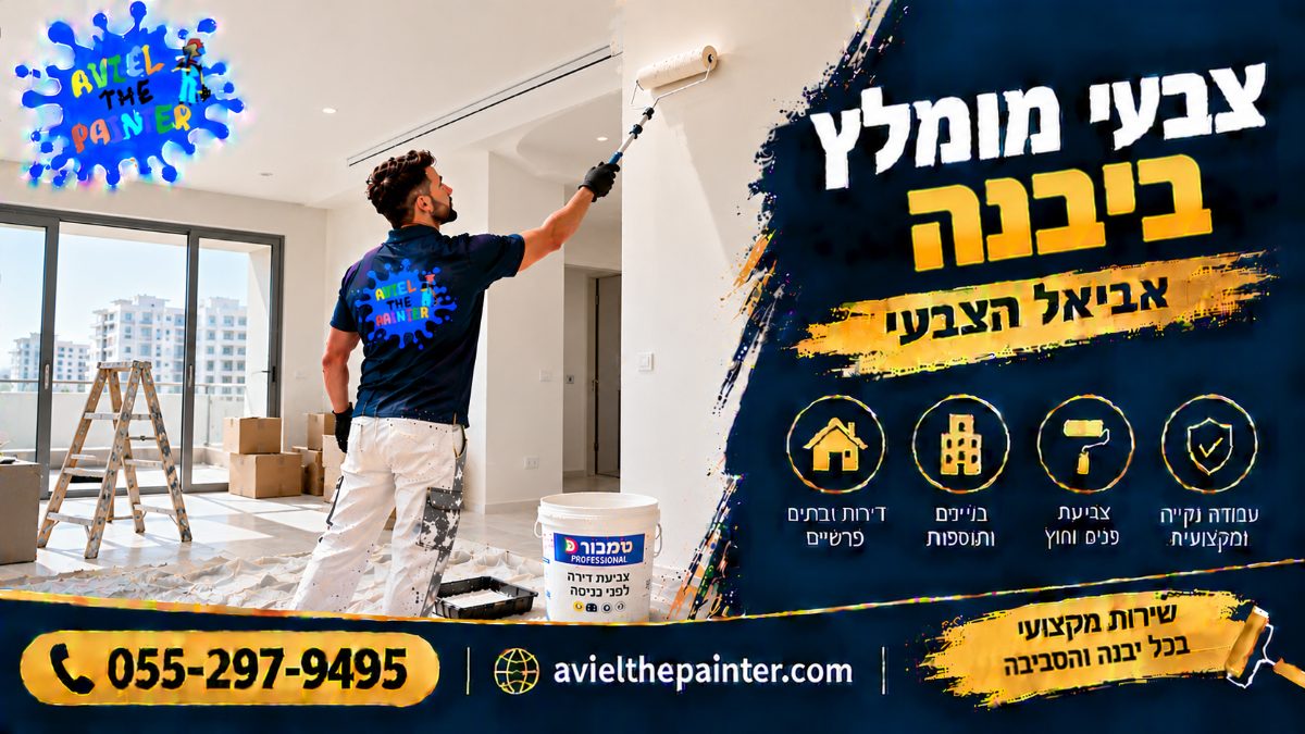 צבעי מומלץ ביבנה — צביעת דירה חדשה לפני כניסה