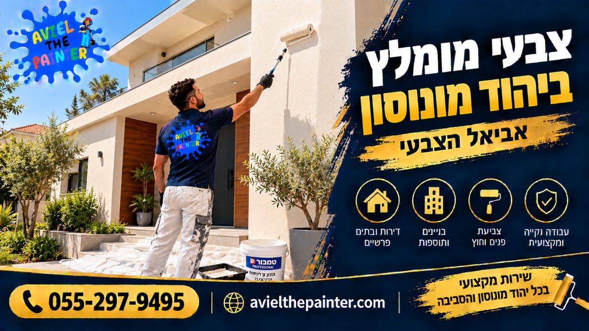 צבעי מומלץ ביהוד מונוסון — צביעת חזית וילה